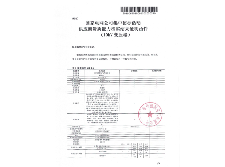 阿克苏国家电网资质能力核实证明函